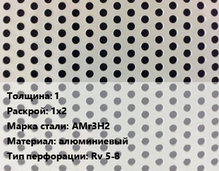 Лист перфорированный 1 1х2 Марка: АМг3Н2 алюминиевый Rv 5-8, шт, круглая цена от 1800 сом / шт, где купить, условия доставки в Оше и Ошской области